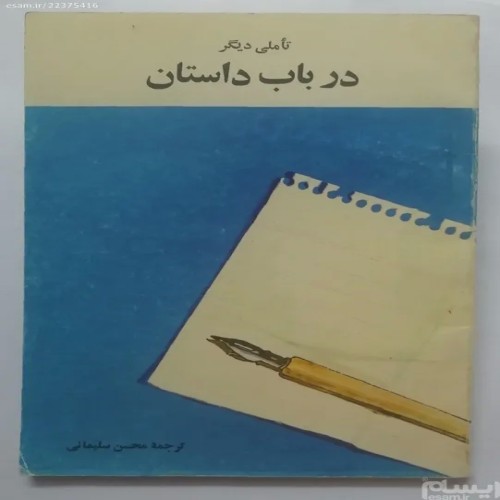 فروش تاملی دیگر در باب داستان