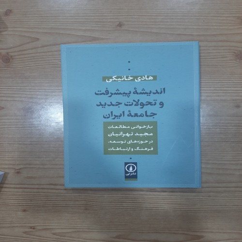 اندیشه پیشرفت و تحولات جدید در جامعه ایران