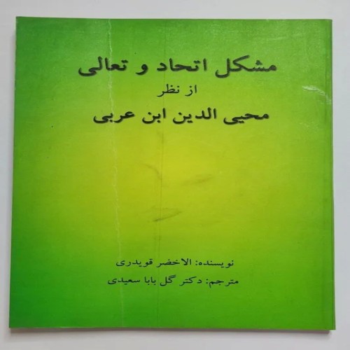 فروش مشکل اتحاد وتعالی از نظر محیی الدین قویدری