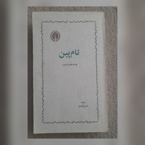 فروش تام پین هاوارد فاست - ترجمه حسن کامشاد