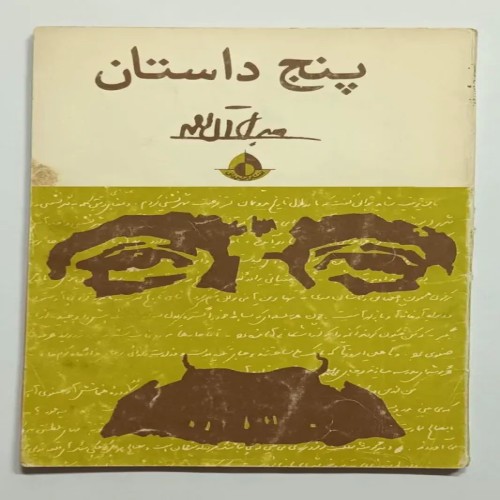 فروش پنج داستان جلال آل احمد