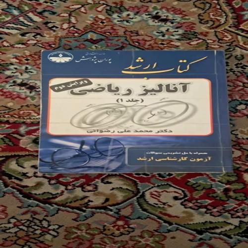 فروش آنالیز ریاضی 1