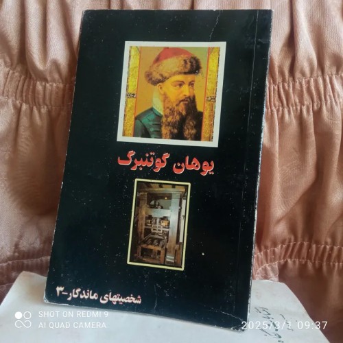 فروش یوهان گو تنبرگ