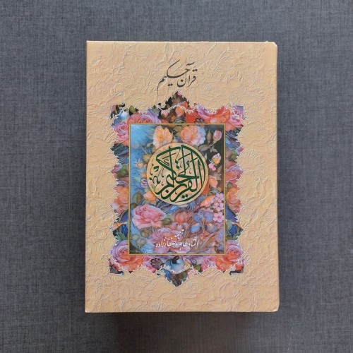 فروش قرآن حکیم ترجمه استاد طاهره صفارزاده