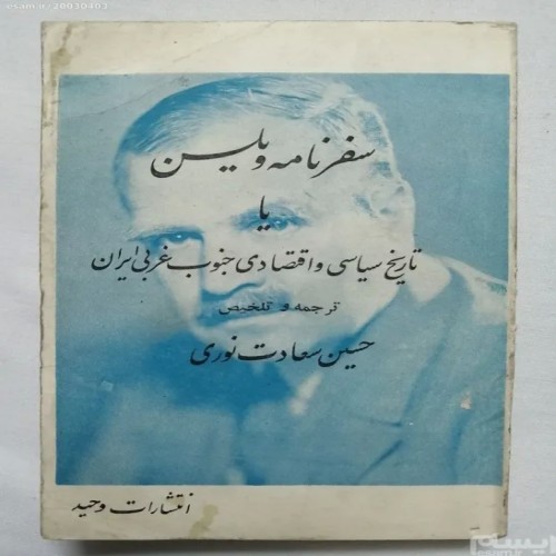 سفرنامه ویلسن 1347 | تاریخ سیاسی و اقتصادی جنوب غربی ایران