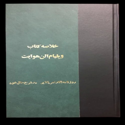 فروش خلاصه کتاب ویلیام آلن هوایت