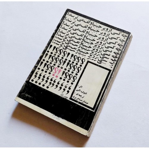 خرید کتاب چه کسی از ویرجینیا وولف میترسد با تخفیف