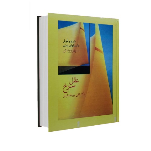 کتاب عقل سرخ اثر دکتر پورنامداریان - شرح و تاویل رمزی سهروردی
