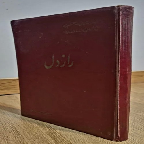 فروش راز دل حسینعلی غفوری واحدی نایاب با کیفیت عالی