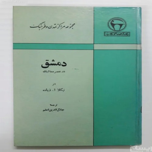 فروش دمشق در عصر ممالیک نیکلا ا زیاده بنگاه