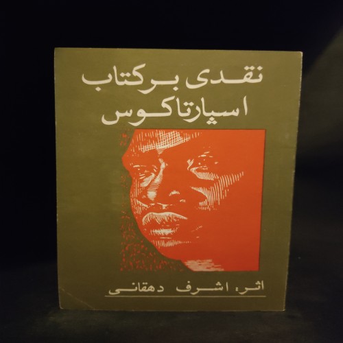 فروش نقدی بر کتاب اسپارتاکوس اشرف دهقانی