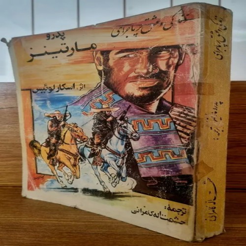 فروش زندگی و عشق پرماجرا پدرو مارتینز 1364