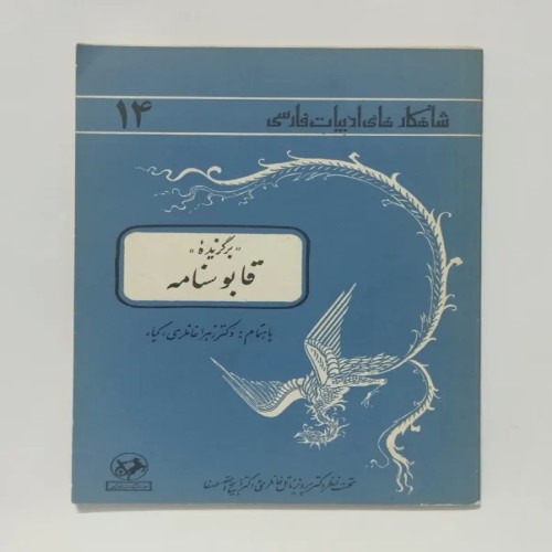 فروش قابوسنامه عنصر المعالی - شاهکار ادبیات فارسی