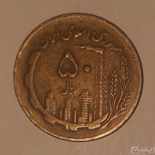 فروش سکه 50 ریال 1366 دور نوشته (جمهوری) کمیاب (کد202)