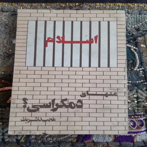 فروش اسلام منهای دموکراسی