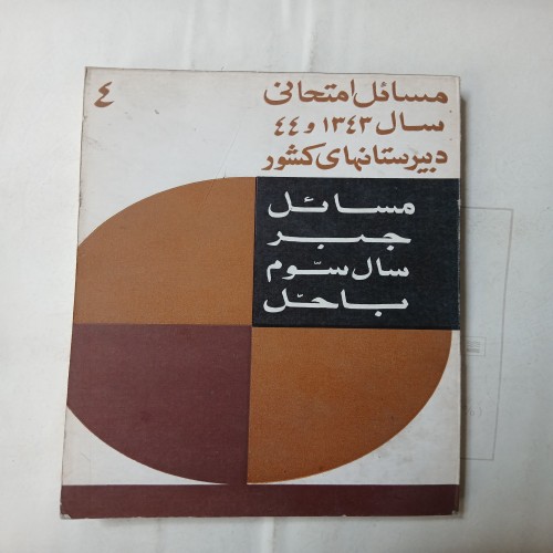 فروش مسائل جبر سال سوم با حل چ44 232ص 58