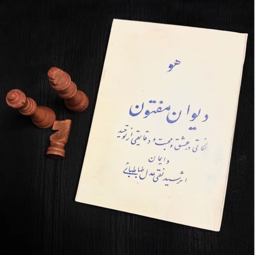 فروش دیوان مفتون سید نقی عدل طباطبایی کمیاب