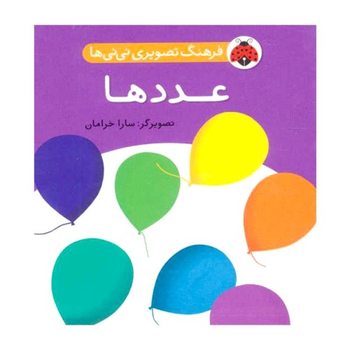 کتاب کودک عددها | فرهنگ تصویری نی نی‌ها