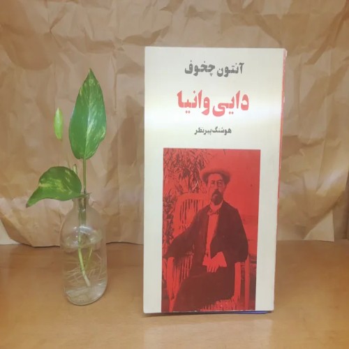 فروش دایی وانیا آنتوان چخوف