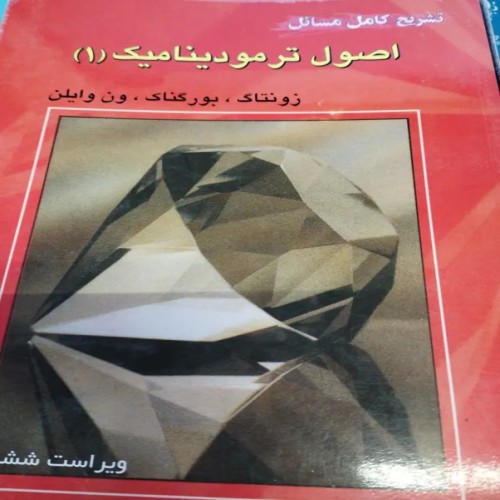 راهنمای اصول ترم دینامیک 1 ون وایلن - آموزش کامل