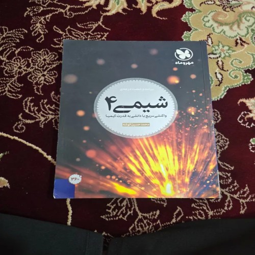 خرید کتاب شیمی پیش دانشگاهی انتشارات مهروماه