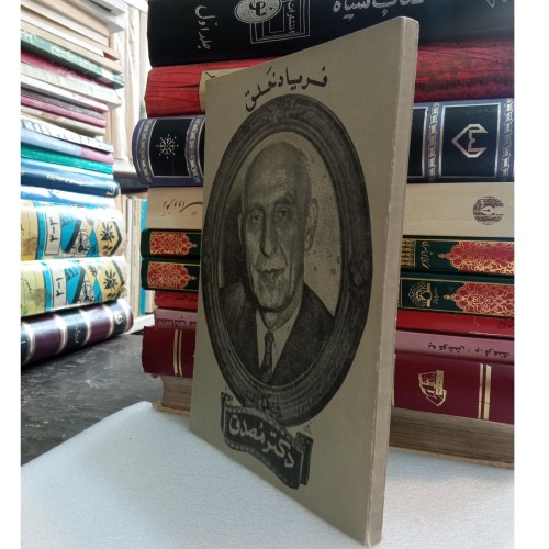 خرید فریاد خلق وردسا - چاپ 1357 ص138 رقعی شومیز M3