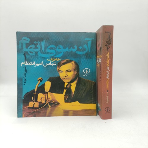 فروش کتاب آن سوی اتهام (2 جلد)