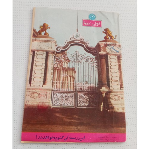 فروش مجله خواندنی ها باعکس مجلس شورای ملی