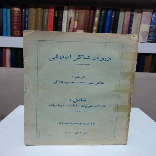 فروش دیوان شاکر اصفهانی، نسخه کامل و تمیز
