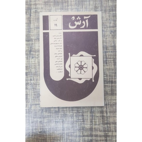 خرید مجله ادبی آرش وردسا شماره 19 کیفیت عالی