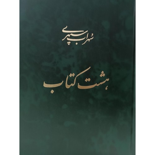 فروش هشت کتاب سهراب سپهری با جلد سخت و قطع وزیری