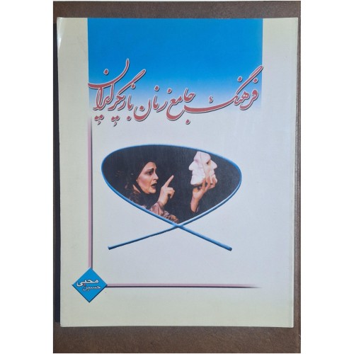 فرهنگ جامع زنان بازیگر ایران حسین محبی رحلی