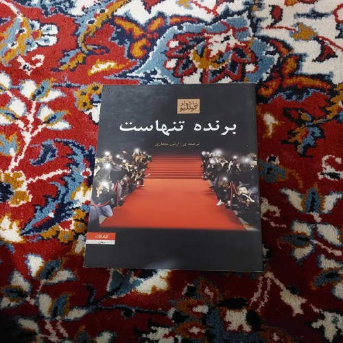 فروش برنده تنهاست کوئلیو | بهترین قیمت و کیفیت