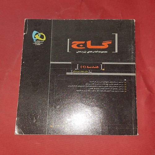 فروش گاج پرسمان هندسه 1 جلد شومیز سالم و تمیز