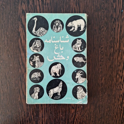 فروش شناسنامه باغ وحش انصاری نجف آبادی