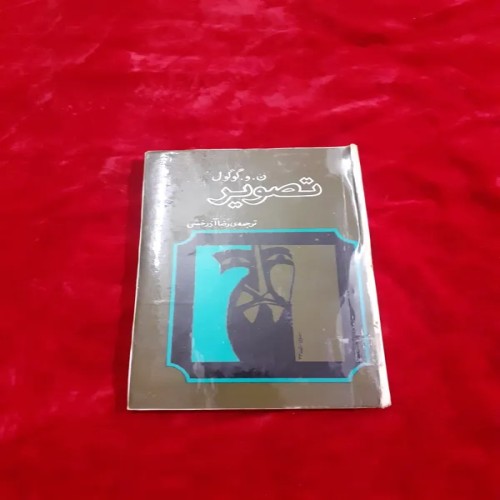 فروش تصویر ن و گوگول رضا آذرخشی | آثار هنری و کتاب