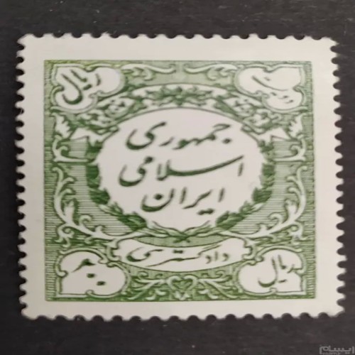 فروش تمبر 200 ریال دادگستری ایران