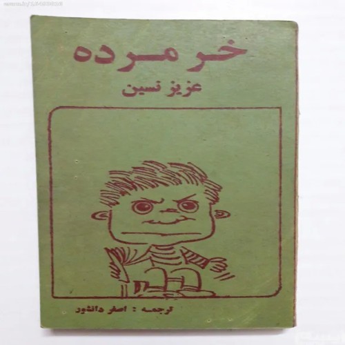 خرید کتاب خر مرده اثر عزیز نسین با کیفیت عالی
