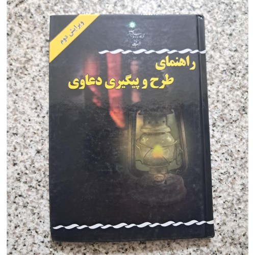 فروش راهنمای طرح و پیگیری دعاوی