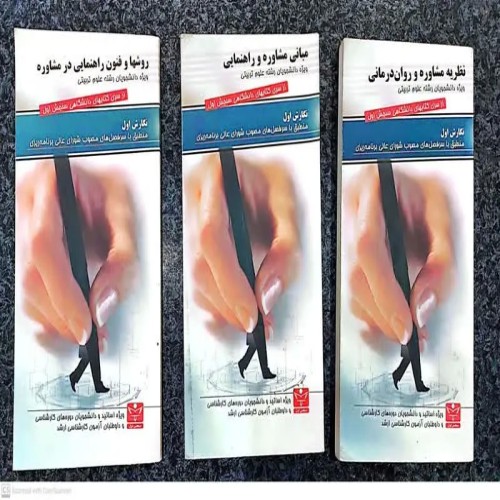 فروش 3 جلد کتاب مشاوره و علوم تربیتی ارشد