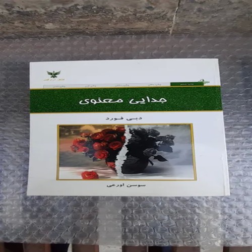 خرید کتاب جدایی معنوی چاپ ششم 1394 با تخفیف ویژه