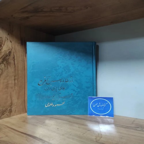 فروش از طاووس تا فرح محمود طلوعی - تاریخ معاصر ایران