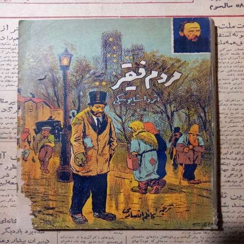 خرید مردم فقر داستایوسکی وردسا با بهترین قیمت