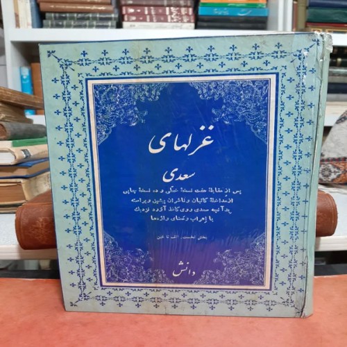 خرید غزل های سعدی چاپ دهه60 بخش نخست با تخفیف