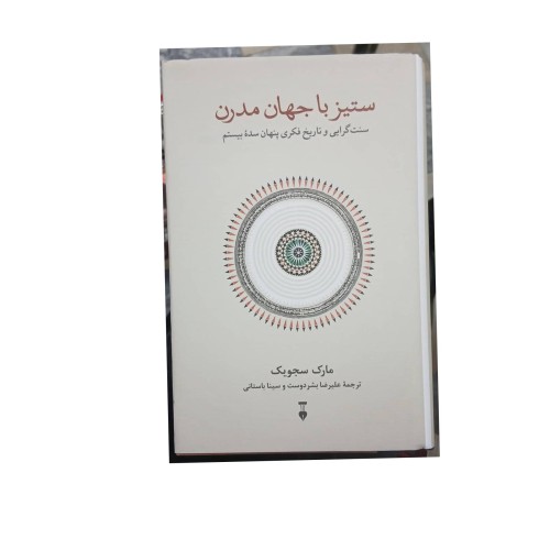 خرید کتاب ستیز با جهان مدرن نشر نو وردسا