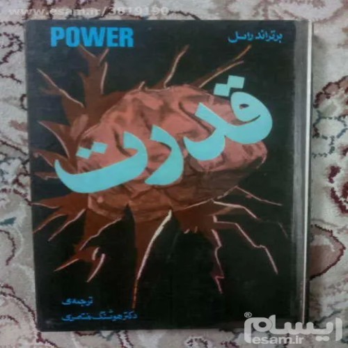 فروش کتاب قدرت برتراند راسل با کیفیت عالی و قیمت مناسب