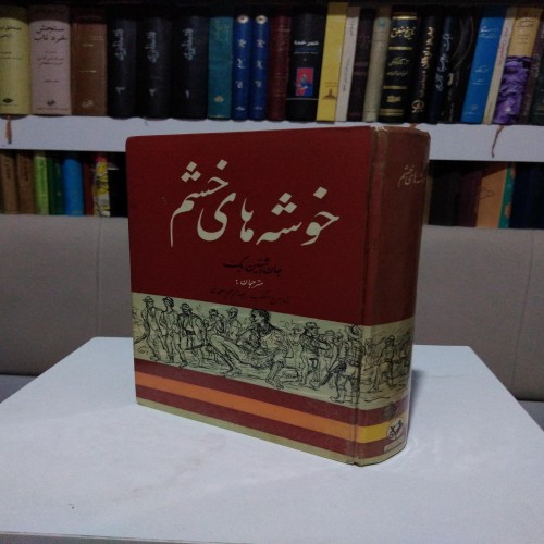 خوشه‌های خشم جان اشتاین بک مسکوب - نسخه کامل و تمیز