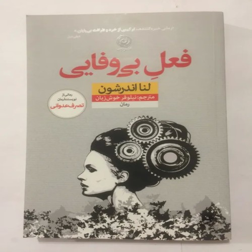 فروش کتاب فعل بی وفایی نوشته لنا اندرشون