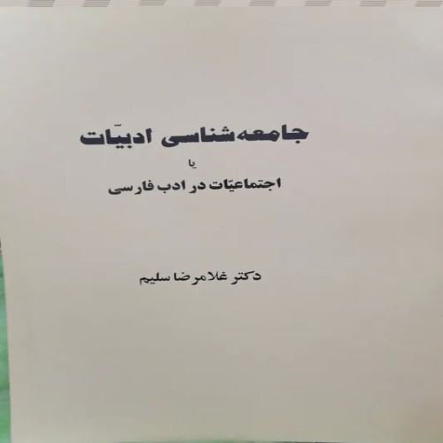 خرید کتاب جامعه شناسی ادبیات و اجتماعیات در ادب فارسی