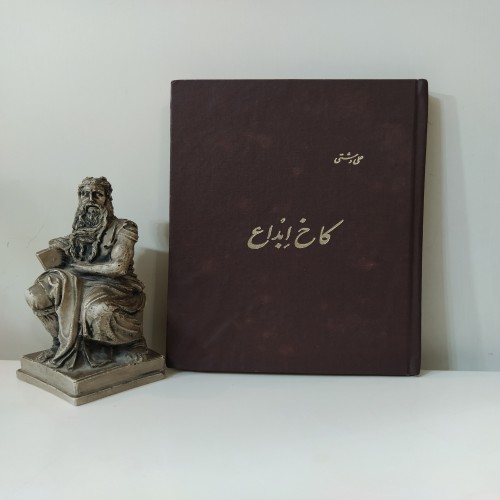 فروش کاخ ابداع [علی دشتی]